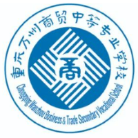 重慶萬州商貿中等專業學校