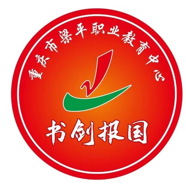 重慶市梁平職業(yè)教育中心