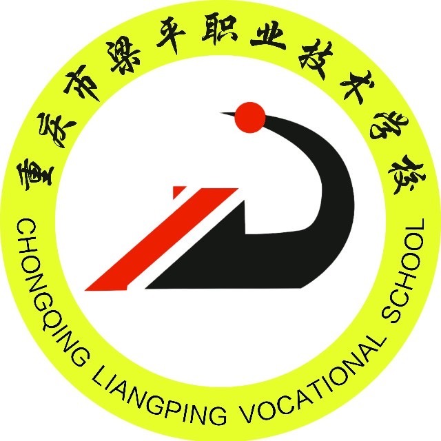 重慶市梁平職業(yè)技術學校