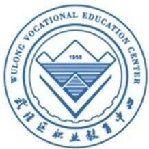 重慶市武隆區(qū)職業(yè)教育中心