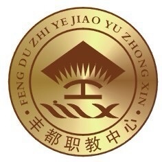 重慶市豐都縣職業(yè)教育中心