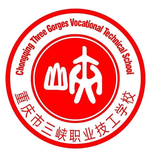 重慶市三峽職業技工學校