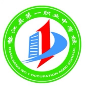 重慶市墊江縣第一職業(yè)中學校
