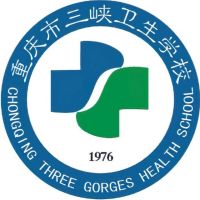 重慶市三峽衛生學校