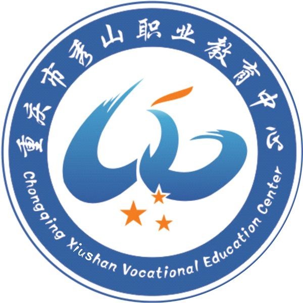秀山土家族苗族自治縣職業教育中心