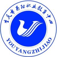 重慶市酉陽職業教育中心