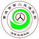重慶市第二交通技工學校