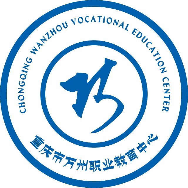重慶市萬州職業教育中心