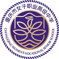 重慶市女子職業高級中學
