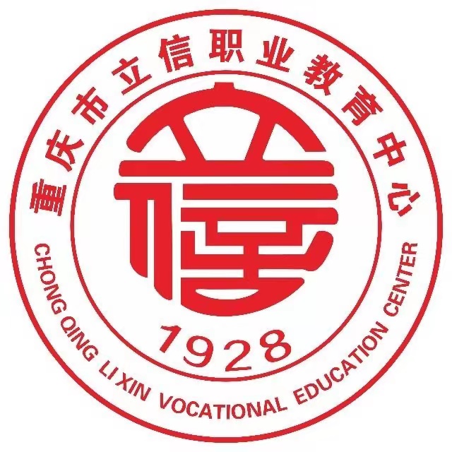 重慶市立信職業(yè)教育中心