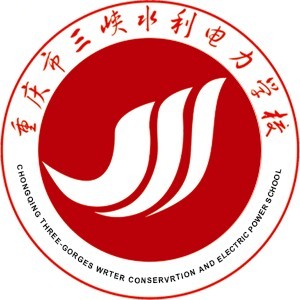 重慶市三峽水利電力學校
