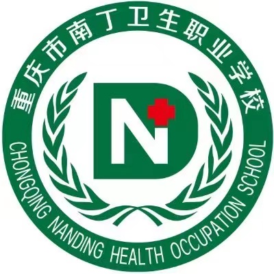 重慶市南丁衛(wèi)生職業(yè)學(xué)校