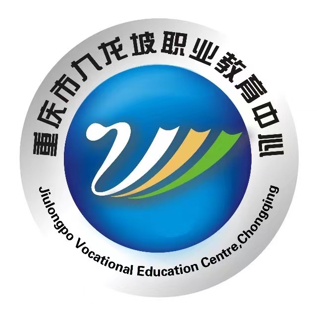 重慶市九龍坡職業(yè)教育中心
