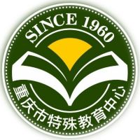 重慶市特殊教育中心