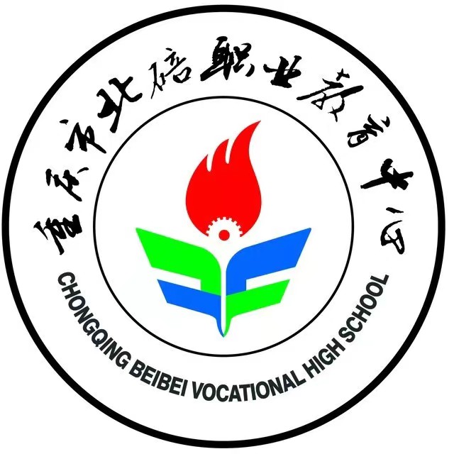 重慶市北碚職業教育中心