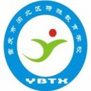 重慶市渝北特殊教育學校