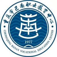 重慶市巴南職業教育中心