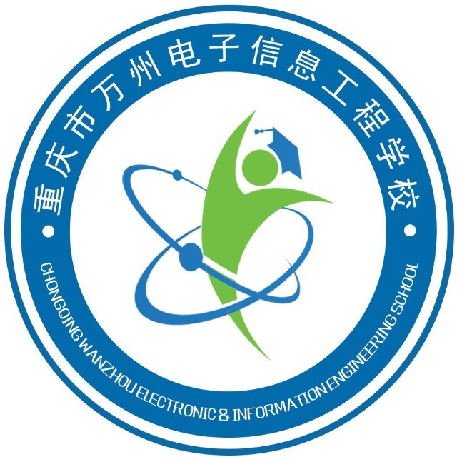 重慶市萬州電子信息工程學校