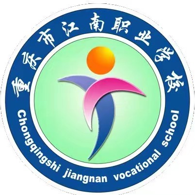 重慶市江南職業學校