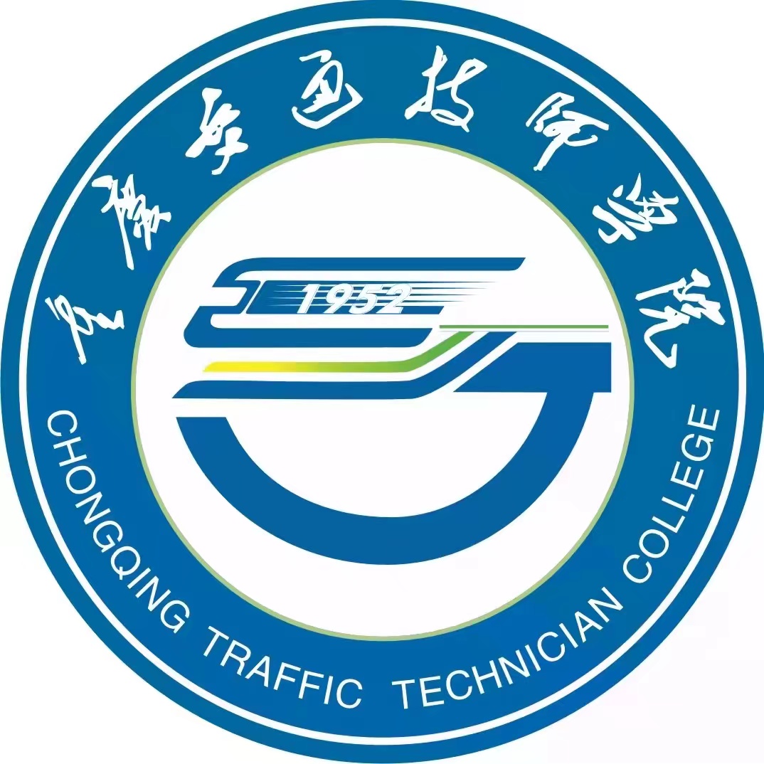 重慶市交通高級技工學校
