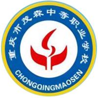 重慶市茂森中等職業(yè)學(xué)校