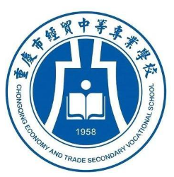 重慶市經貿中等專業學校