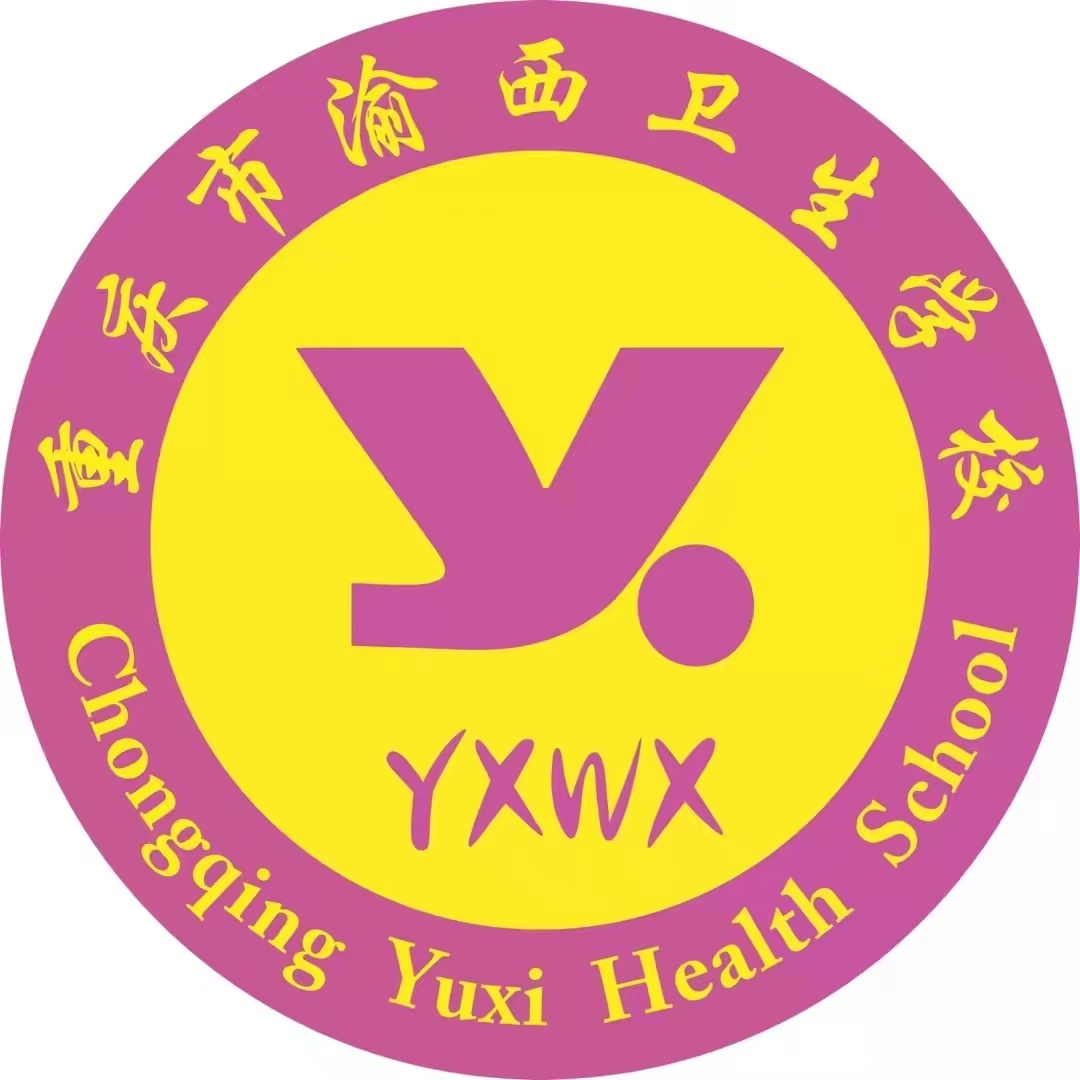 重慶市渝西衛生學校