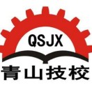 重慶市青山工業(yè)技工學校