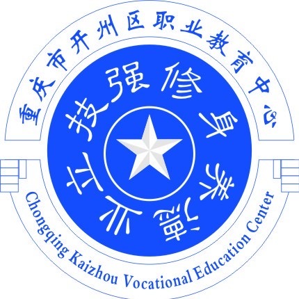 重慶市開州區(qū)職業(yè)教育中心