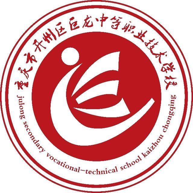重慶市開州區(qū)巨龍中等職業(yè)技術學校