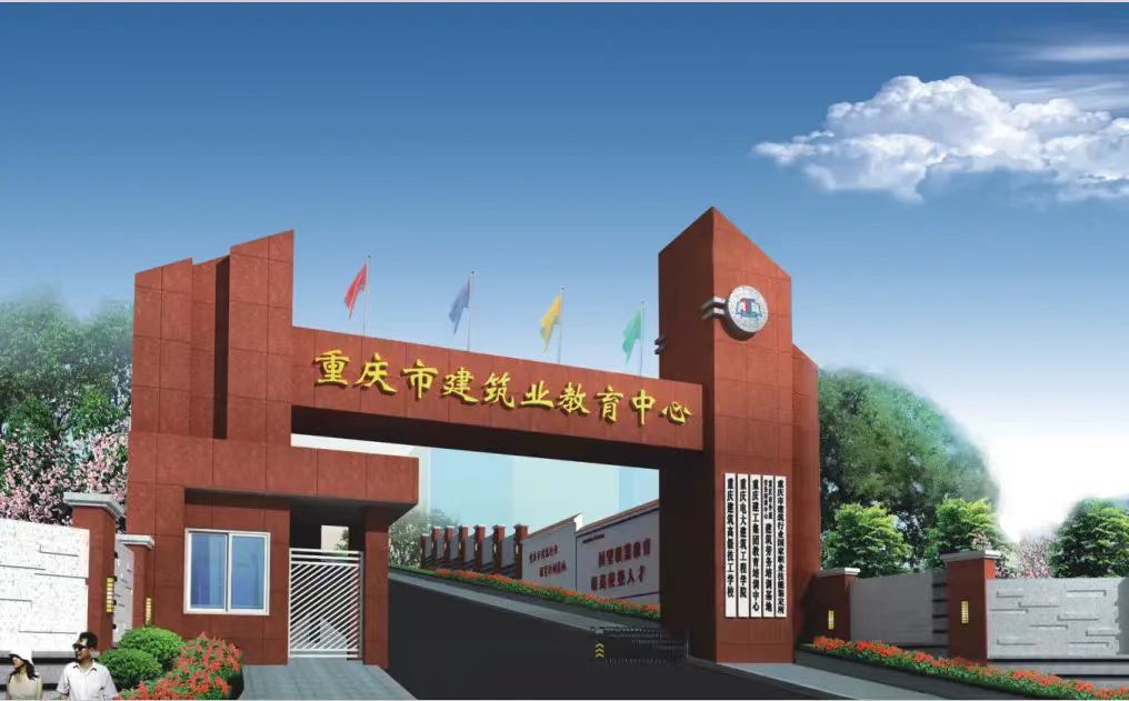 重慶建筑高級技工學校