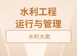水利工程運(yùn)行與管理