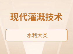 現(xiàn)代灌溉技術(shù)