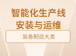 智能化生產線安裝與運維