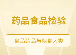 藥品食品檢驗(yàn)