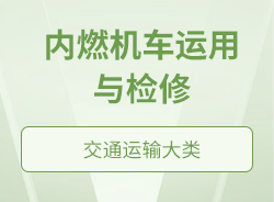 內燃機車運用與檢修