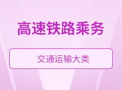 高速鐵路乘務(wù)