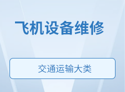 飛機設備維修