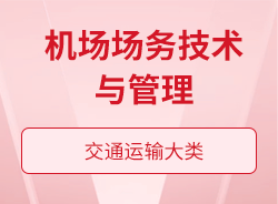機場場務技術與管理