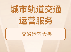 城市軌道交通運營服務(wù)