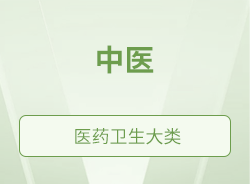 中醫