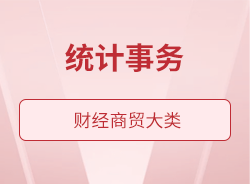統計事務