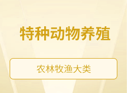 特種動物養(yǎng)殖