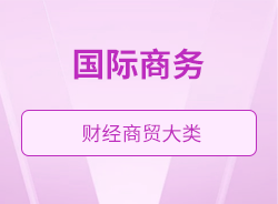 國際商務