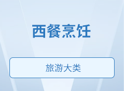 西餐烹飪