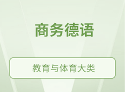 商務德語