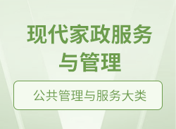 現(xiàn)代家政服務(wù)與管理