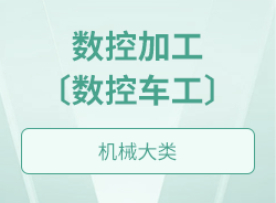 數(shù)控加工〔數(shù)控車工〕
