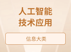 人工智能技術應用