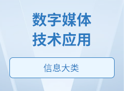數字媒體技術應用